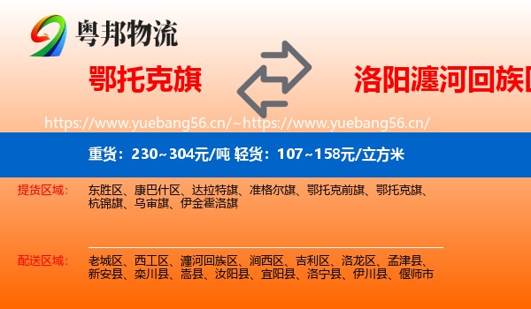 鄂托克旗到瀍河回族区物流