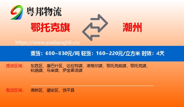 鄂托克旗到潮州物流 鄂托克旗到潮州物流专线名片