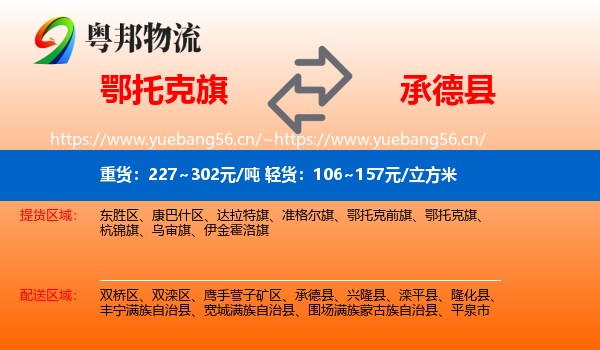 鄂托克旗到承德县物流
