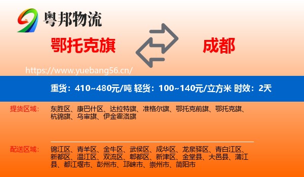 鄂托克旗到成都物流专线名片