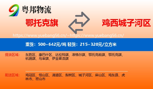 鄂托克旗到城子河区物流专线