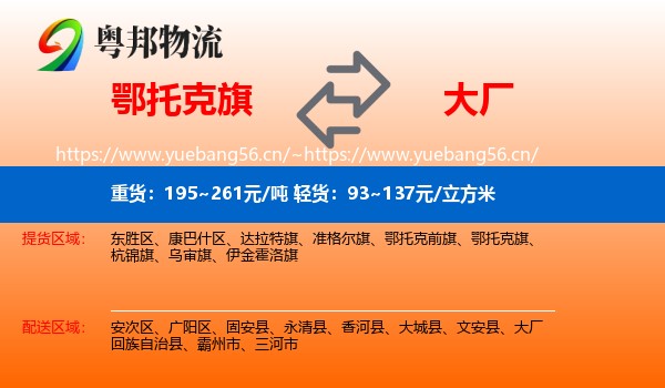 鄂托克旗到大厂回族自治县物流