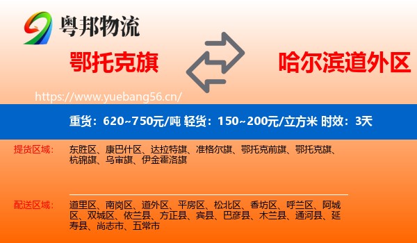 鄂托克旗到道外区物流 鄂托克旗到道外区物流专线名片
