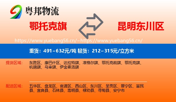 鄂托克旗到东川区物流