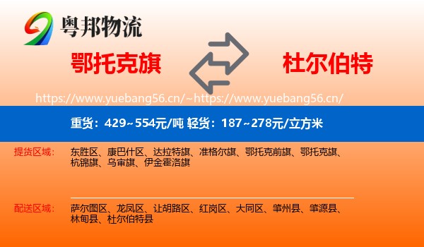 鄂托克旗到杜尔伯特县物流