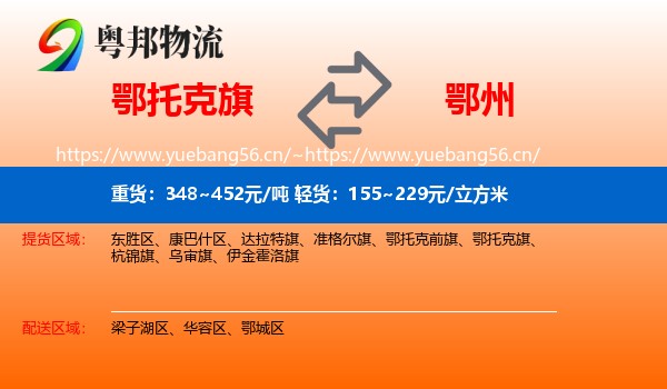 鄂托克旗到鄂州物流