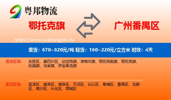 鄂托克旗到番禺区物流专线名片