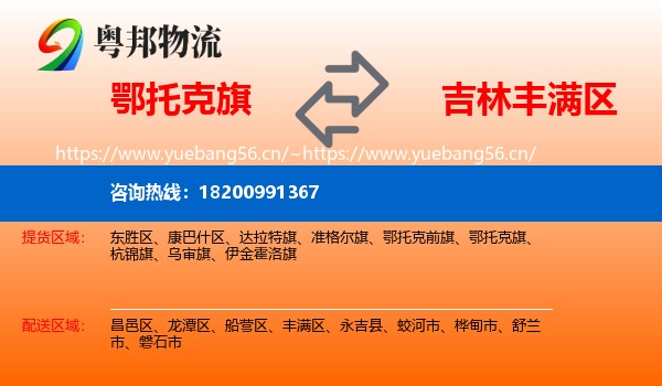鄂托克旗到丰满区物流