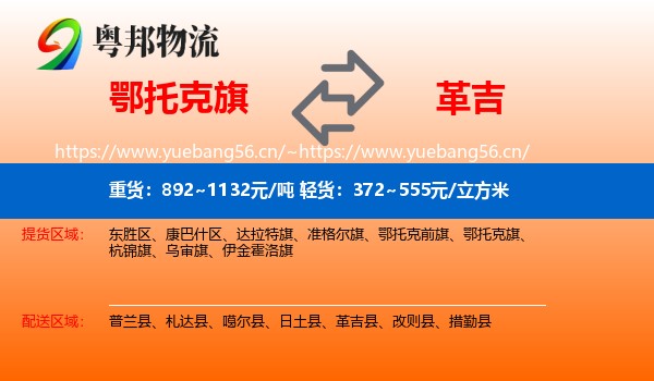 鄂托克旗到革吉县物流