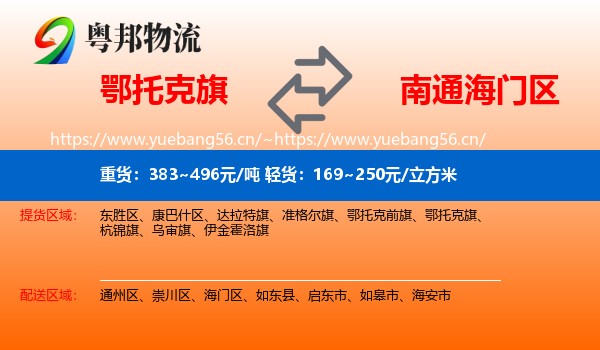 鄂托克旗到海门区物流
