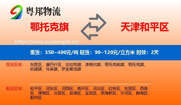 鄂托克旗到和平区物流专线名片