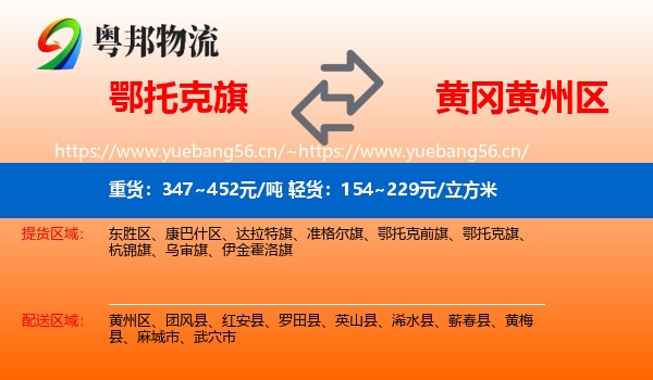 鄂托克旗到黄州区物流