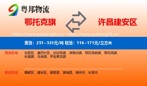 鄂托克旗到建安区物流