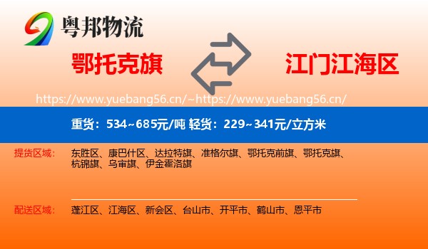 鄂托克旗到江海区物流