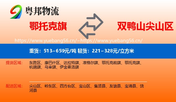 鄂托克旗到尖山区物流专线