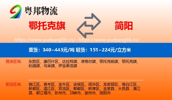 鄂托克旗到简阳市物流