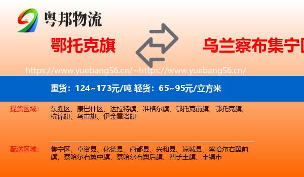 鄂托克旗到集宁区物流
