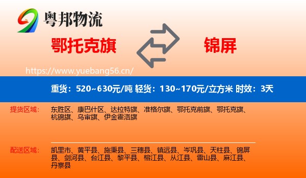 鄂托克旗到锦屏县物流专线名片