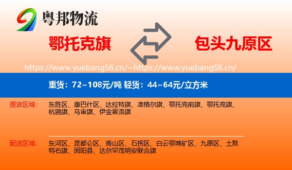 鄂托克旗到九原区物流
