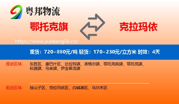 鄂托克旗到克拉玛依物流 鄂托克旗到克拉玛依物流专线名片