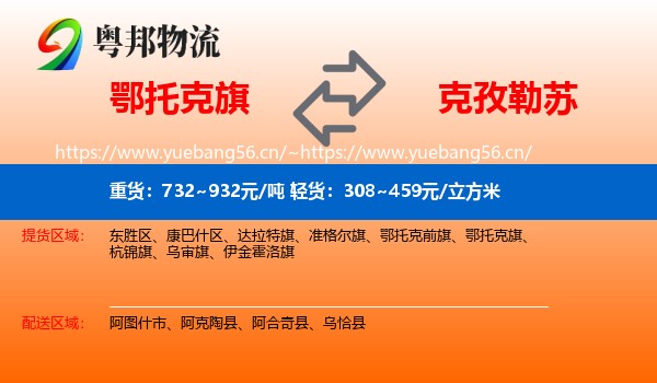 鄂托克旗到克孜勒苏物流