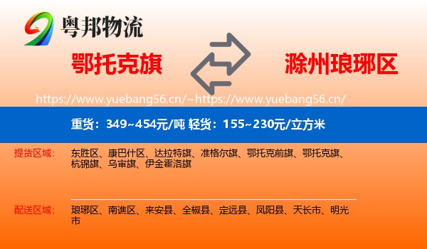 鄂托克旗到琅琊区物流