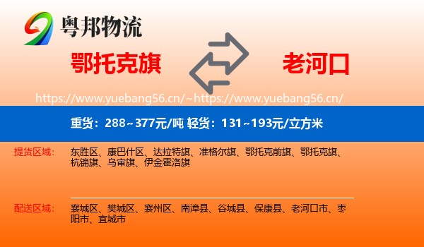 鄂托克旗到老河口市物流