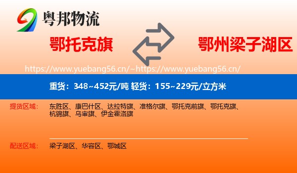鄂托克旗到梁子湖区物流