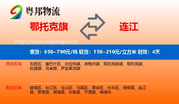 鄂托克旗到连江县物流 鄂托克旗到连江县物流专线名片
