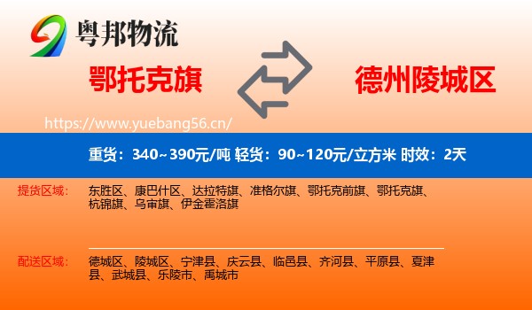 鄂托克旗到陵城区物流 鄂托克旗到陵城区物流专线名片