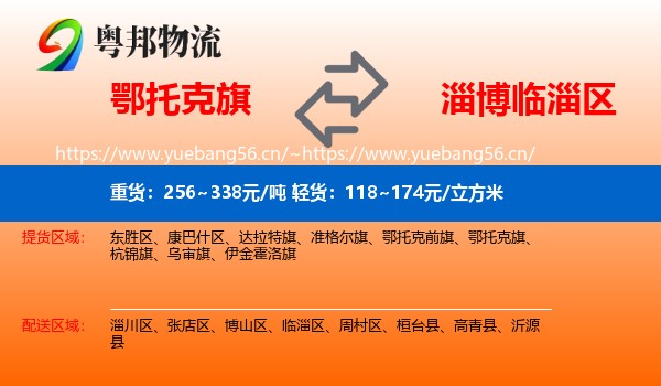 鄂托克旗到临淄区物流