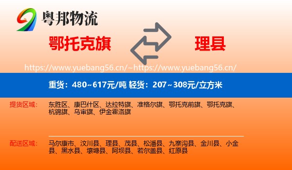 鄂托克旗到理县物流