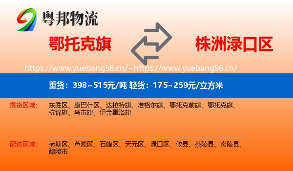 鄂托克旗到渌口区物流