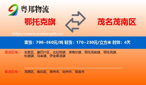 鄂托克旗到茂南区物流专线名片