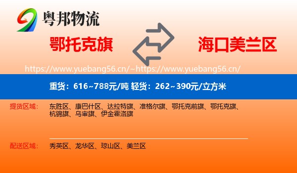 鄂托克旗到美兰区物流