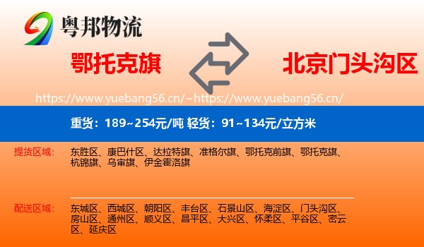 鄂托克旗到门头沟区物流