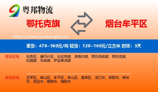 鄂托克旗到牟平区物流 鄂托克旗到牟平区物流专线名片