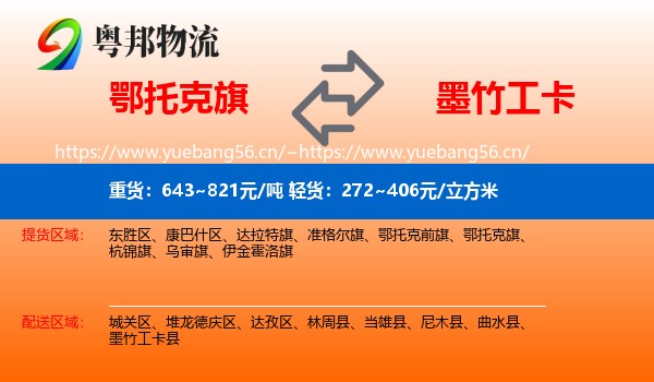 鄂托克旗到墨竹工卡县物流