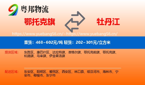 鄂托克旗到牡丹江物流专线