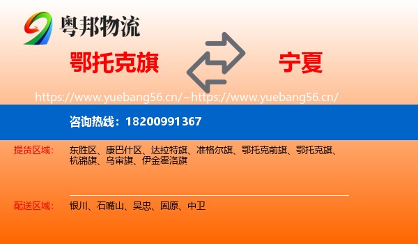 鄂托克旗到宁夏物流专线