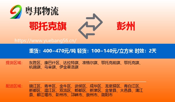 鄂托克旗到彭州市物流 鄂托克旗到彭州市物流专线名片