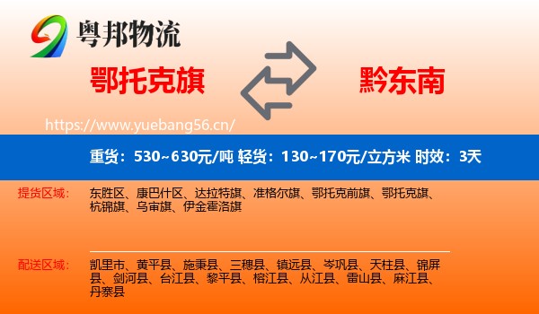 鄂托克旗到黔东南物流专线名片