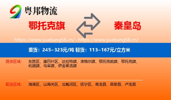 鄂托克旗到秦皇岛物流专线