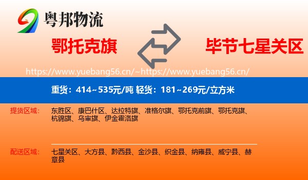 鄂托克旗到七星关区物流