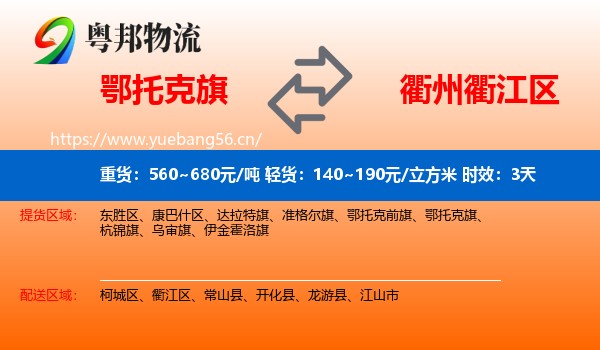 鄂托克旗到衢江区物流 鄂托克旗到衢江区物流专线名片