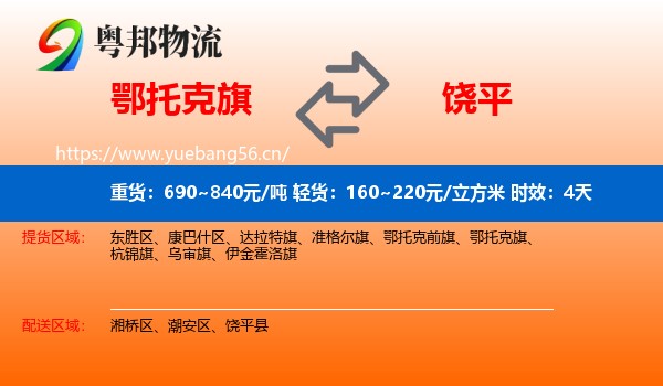 鄂托克旗到饶平县物流 鄂托克旗到饶平县物流专线名片