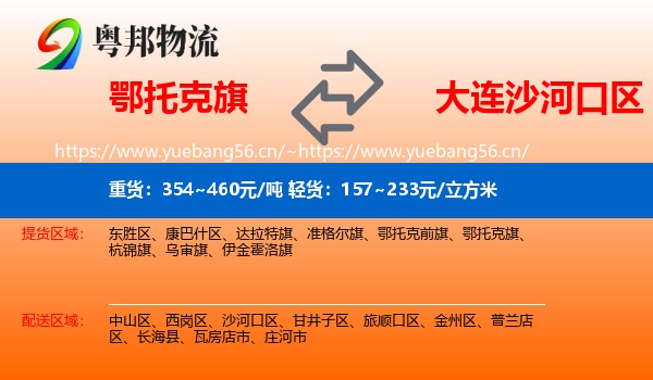鄂托克旗到沙河口区物流
