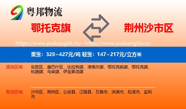 鄂托克旗到沙市区物流