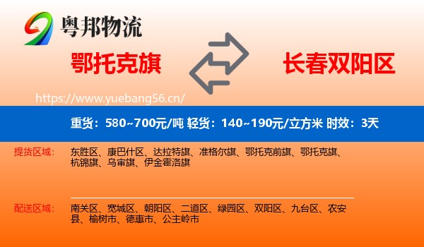 鄂托克旗到双阳区物流专线名片