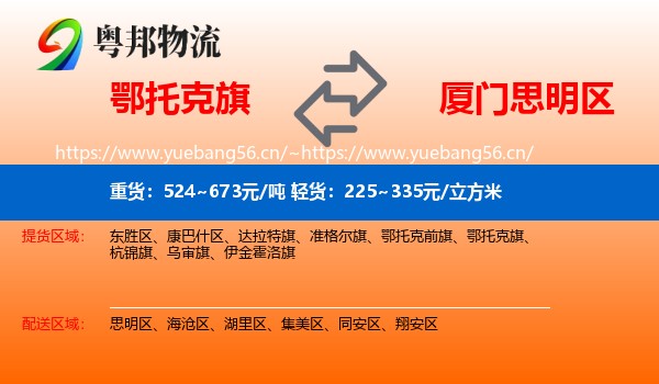 鄂托克旗到思明区物流